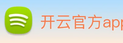 开云官方app下载 Logo